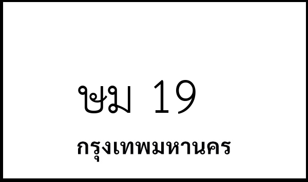 ษม 19